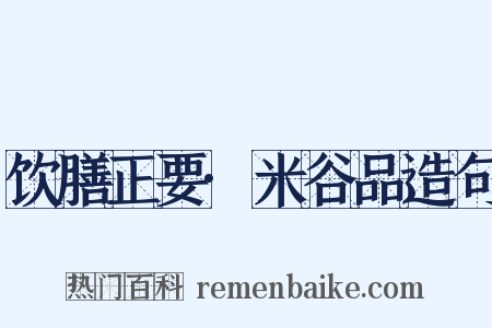 饮膳正要·米谷品造句是什么意思的图片